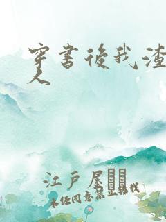 穿书后我渣错了人