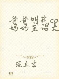 爸爸叫我cod妈妈主治大夫