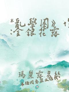 *乱学园》作者:金银花露