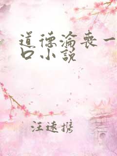 道德沦丧一家3口小说