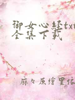 御女心经txt全集下载