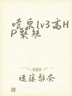 喷泉1v3高HP系统