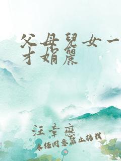 父母儿女一起上才娟丽