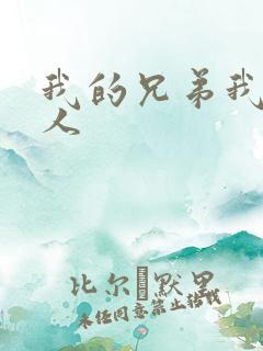 我的兄弟我的爱人