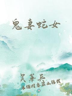 鬼妻蛇女