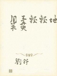 用手轻轻地按着茱萸