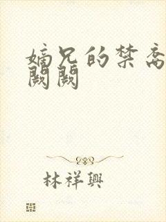 嫡兄的禁裔 华阙阙