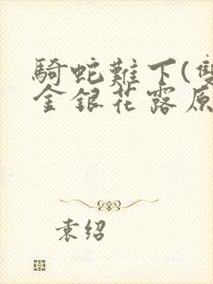 骑蛇难下(双)金银花露原文