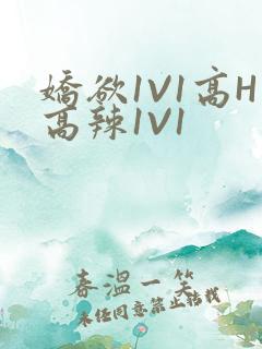 娇欲1V1高H高辣1V1