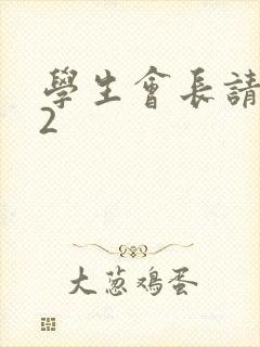 学生会长请小心2