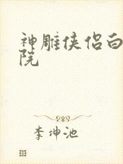 神雕侠侣白鹿书院