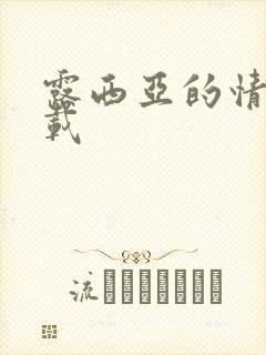 露西亚的情人下载