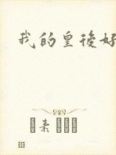 我的皇后好妖娆