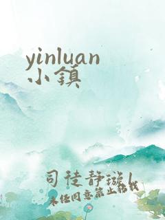 yinluan小镇