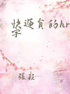 快递员的hr中字