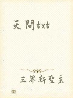 天问txt