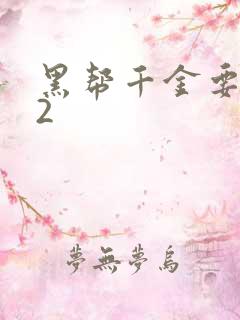 黑帮千金要结婚2