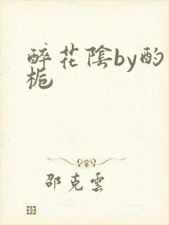 醉花阴by酌青栀