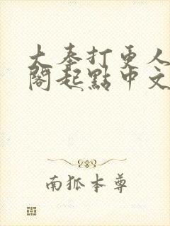 大奉打更人笔趣阁起点中文网