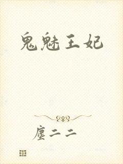 鬼魅王妃