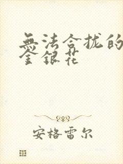 无法合拢的皇帝金银花