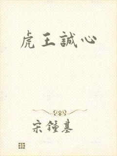 虎王诚心