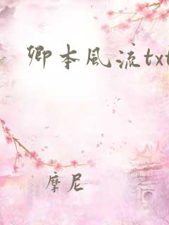 卿本风流txt