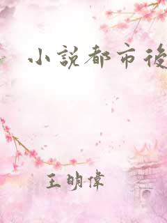 小说都市后花园