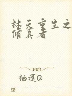 林天重生之都市修真者