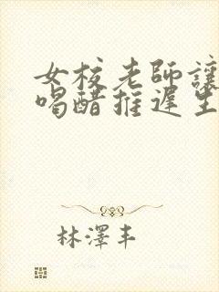 女校老师让学生喝醋推迟生理期