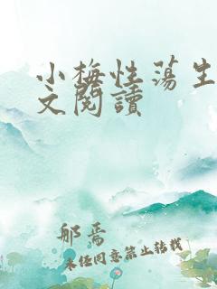 小梅性荡生活全文阅读