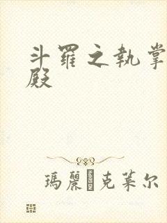 斗罗之执掌武魂殿