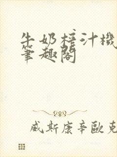 牛奶榨汁机po笔趣阁