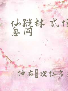 仙踪林 贰佰信息网