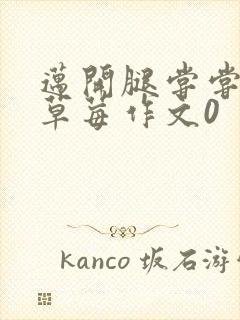 迈开腿尝尝你的草莓作文0