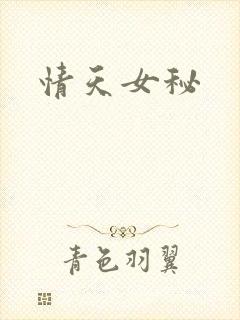 情天女秘