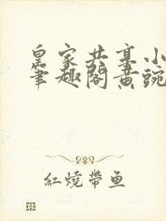 皇家共享小公主笔趣阁黄豌豆