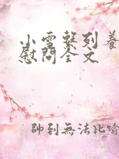 小雪系列养老院慰问全文