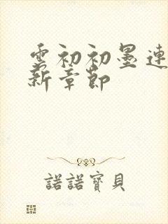 云初初墨连城最新章节