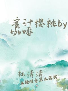 蜜汁樱桃by苦咖啡