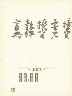 言教授要撞坏了无弹窗免费阅读