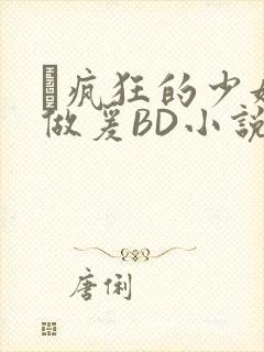 巜疯狂的少妇4做爰BD小说