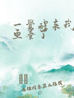 一觉醒来我被人鱼养了