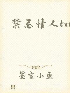 禁忌情人txt