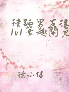 律师男友很难撩1v1笔趣阁免费阅读