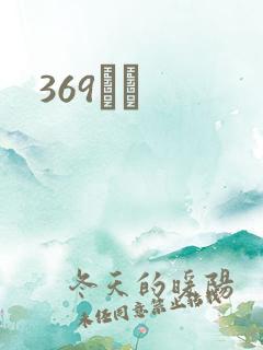 369С˵