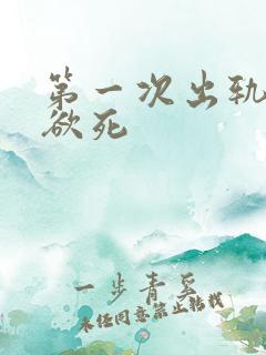 第一次出轨欲仙欲死