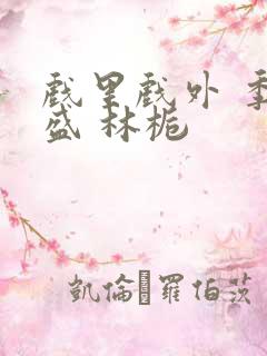 戏里戏外 季淮盛 林栀