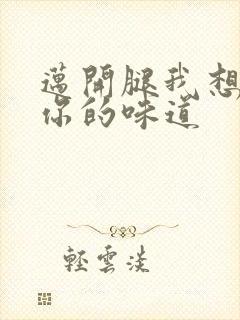 迈开腿我想尝尝你的味道