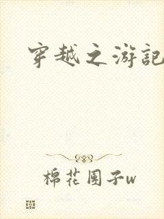 穿越之游记